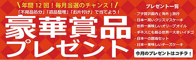広島(名古屋)片付け110番「豪華賞品プレゼント」