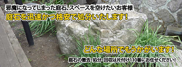 広島　庭石の処分・撤去作業