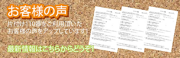 広島片付け110番 最新お客様の声