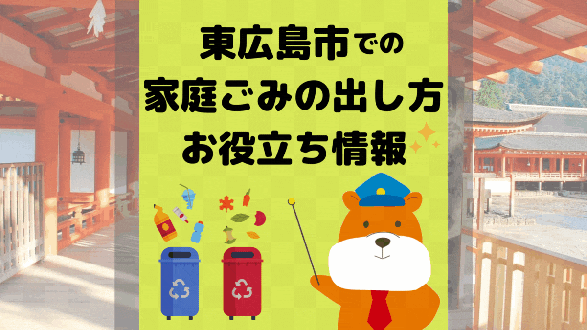 令和5年度版｜東広島市の正しいゴミの分別方法・出し方・捨て方の全情報