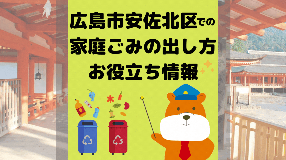 令和5年度版｜広島市安佐北区の正しいゴミの分別方法・出し方・捨て方の全情報