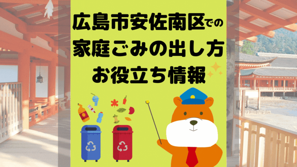 令和5年度版｜広島市安佐南区の正しいゴミの分別方法・出し方・捨て方の全情報