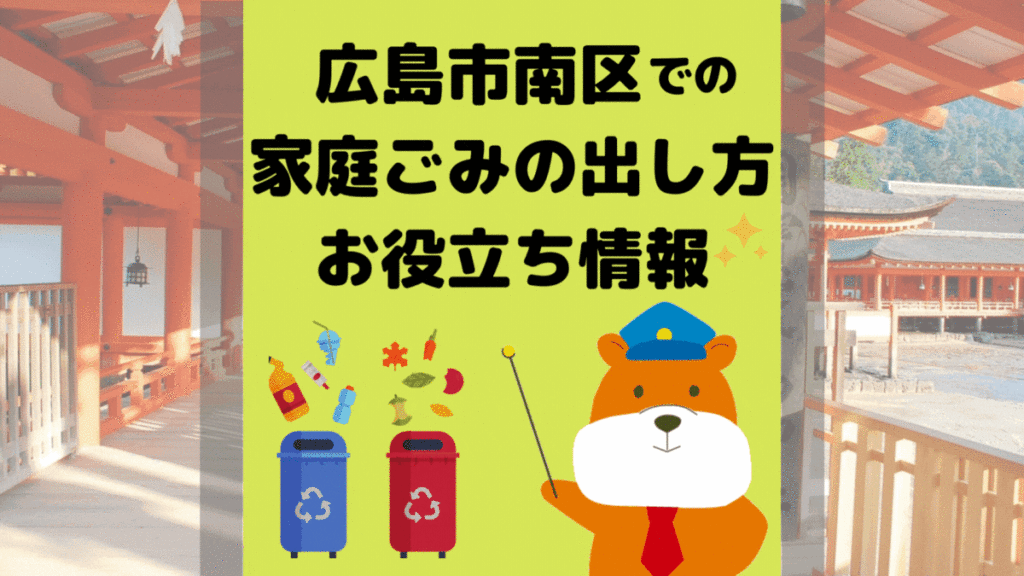 令和5年度版｜広島市南区の正しいゴミの分別方法・出し方・捨て方の全情報