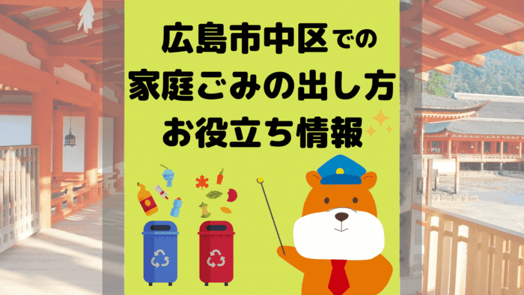 令和5年度版｜広島市中区の正しいゴミの分別方法・出し方・捨て方の全情報