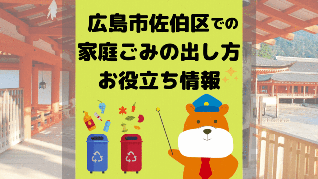 令和5年度版｜広島市佐伯区の正しいゴミの分別方法・出し方・捨て方の全情報