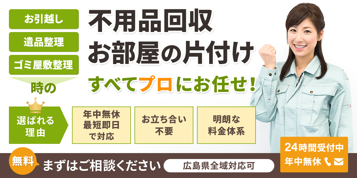 広島県の不用品回収・買取専門「片付け110番」